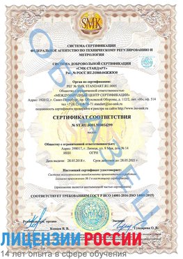 Образец сертификата соответствия Губкин Сертификат ISO 14001